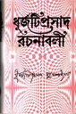 ধূর্জটিপ্রসাদ রচনাবলী : দ্বিতীয় খণ্ড