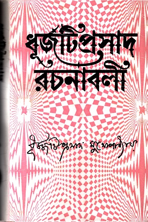 [9788129510761] ধূর্জটিপ্রসাদ রচনাবলী : দ্বিতীয় খণ্ড