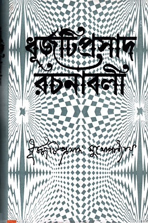 [9788129532015] ধূর্জটিপ্রসাদ রচনাবলী : তৃতীয় খণ্ড