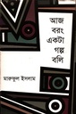 আজ বরং একটা গল্প বলি