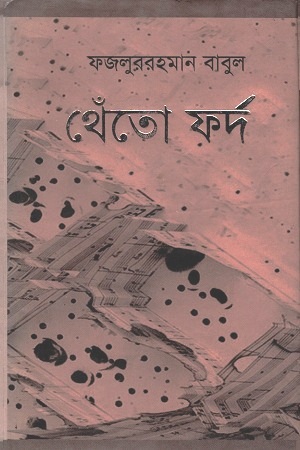 [9789849023333] থেঁতো ফর্দ