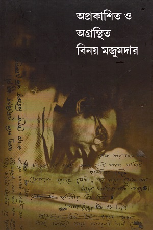 [9781635355376] অপ্রকাশিত ও অগ্রন্থিত বিনয় মজুমদার