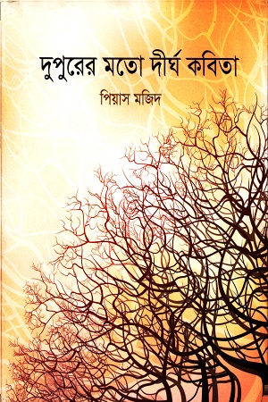 [9789848125656] দুপুরের মতো দীর্ঘ কবিতা