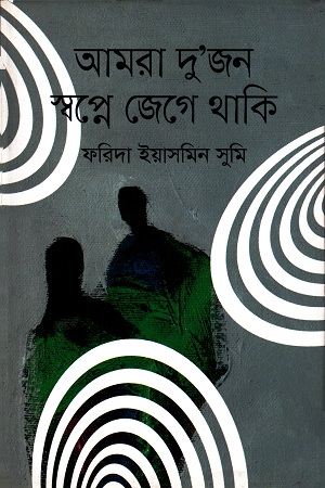 [9789844328549] আমরা দু’জন স্বপ্নে জেগে থাকি