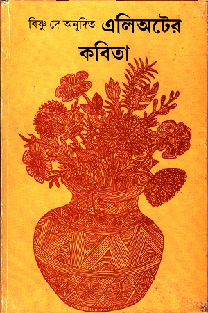 [9789350400586] এলিঅটের কবিতা