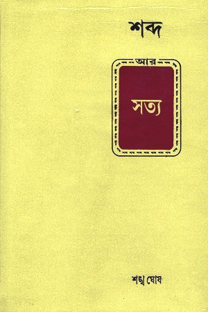 [3487300000003] শব্দ আর সত্য