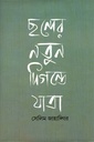 ছন্দের নতুন ‍দিগন্তে যাত্রা