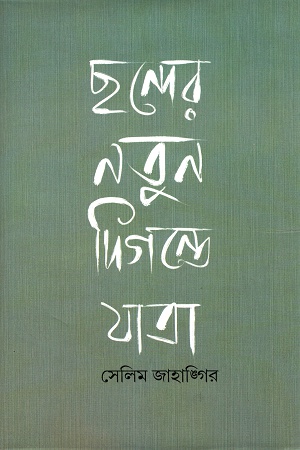 [3488300000000] ছন্দের নতুন ‍দিগন্তে যাত্রা