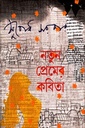 নতুন প্রেমের কবিতা