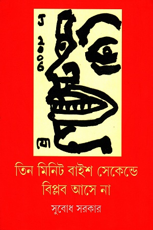 [9789350407745] তিন মিনিট বাইশ সেকেণ্ডে বিপ্লব আসে না