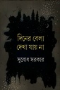 দিনের বেলা দেখা যায় না