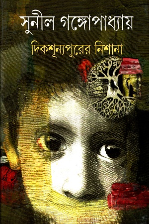 [9788177569032] দিকশূন্যপুরের নিশানা