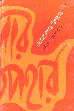 [9788172159610] ভোরবেলার উপহার