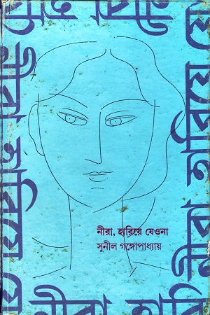 [9788170661863] নীরা, হারিয়ে যেওনা