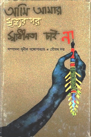[9788177564945] আমি আমার মৃত্যুর পর স্বাধীনতা চাই না