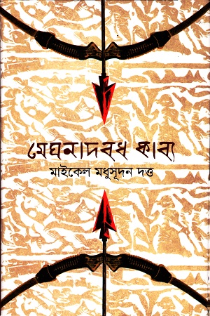 [9840755844] মেঘনাদবধ কাব্য