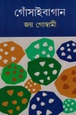 গোঁসাইবাগান দ্বিতীয় খণ্ড