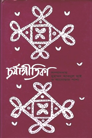 [9789844066158] চর্যাগীতিকা