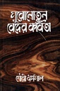 পুরোনোতুন বেদের কবিতা