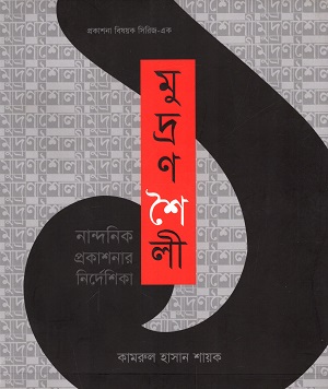 [9789846341362] মুদ্রণশৈলী : নান্দনিক প্রকাশনার নির্দেশিকা