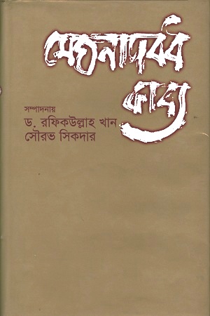 [9844102561] মেঘনাদবধ কাব্য