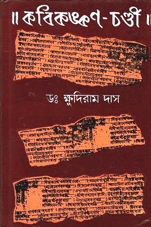 [8170794250] কবিকঙ্কণ-চণ্ডী