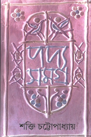 [9788172154738] পদ্যসমগ্র: ৪