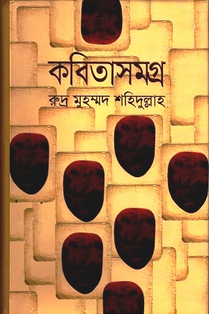 [9789849041337] কবিতাসমগ্র