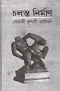 চলন্ত নির্মাণ