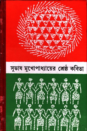 [9788129522399] সুভাষ মুখোপাধ্যায়ের শ্রেষ্ঠ কবিতা