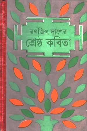 [9789389890082] রণজিৎ দাশের শ্রেষ্ঠ কবিতা
