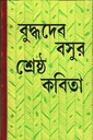 বুদ্ধদেব বসুর শ্রেষ্ঠ কবিতা