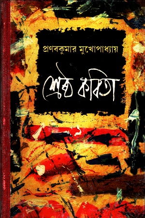 [9789388923507] প্রণবকুমার মুখোপাধ্যায় শ্রেষ্ঠ কবিতা