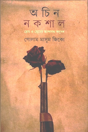 [9789848015926] অচিন নকশাল