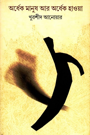 [3496800000000] অর্ধেক মানুষ আর অর্ধেক হাওয়া