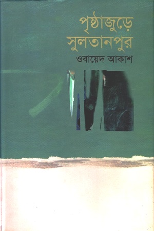 [9789849357292] পৃষ্ঠাজুড়ে সুলতানপুর