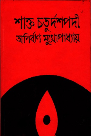 [3497600000009] শাক্ত চতুর্দশপদী