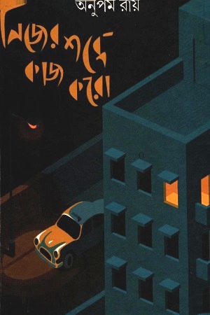 [9789389377880] নিজের শব্দে কাজ করো