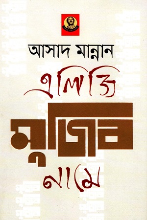 [9789840426409] এলিজি মুজিব নামে