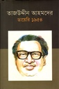 তাজউদ্দীন আহমদের ডায়েরি ১৯৫৪ (৫ম খণ্ড)