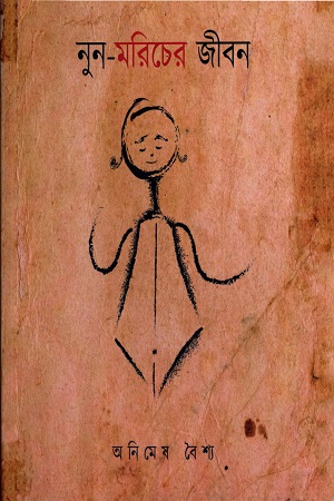 [9789849488507] নুন-মরিচের জীবন