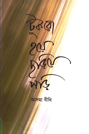 [9789849169925] টুকরো হয়ে ছড়িয়ে পড়ি