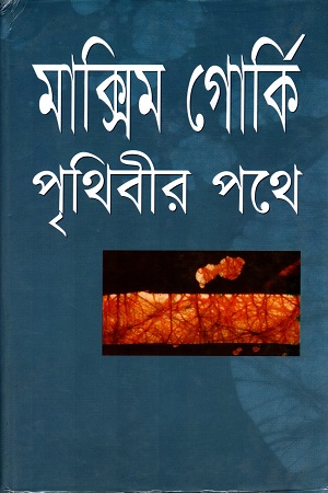 [9844030331] পৃথিবীর পথে