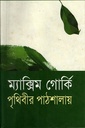 পৃথিবীর পাঠশালায়