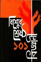 বিশ্বের শ্রেষ্ঠ ১০১ বিজ্ঞানী