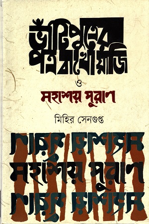 [9789849173595] ভাঁটিপুত্রের পত্র বাখোয়াজি ও মহাশয় পুরাণ