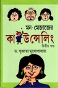 মন - মেজাজের কাউন্সেলিং (দ্বিতীয় খণ্ড)