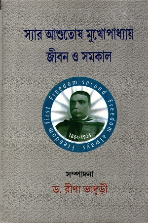 [9789383521388] স্যার আশুতোষ মুখোপাধ্যায় জীবন ও সমকাল