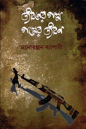 [9789387743014] জীবনের গল্প গল্পের জীবন