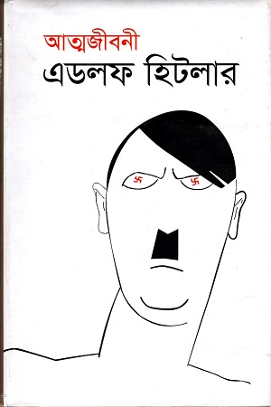 [9847016400461] আত্মজীবনী